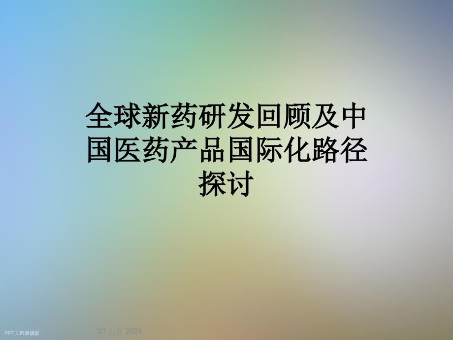 全球新药研发回顾及中国医药产品国际化路径探讨课件_第1页