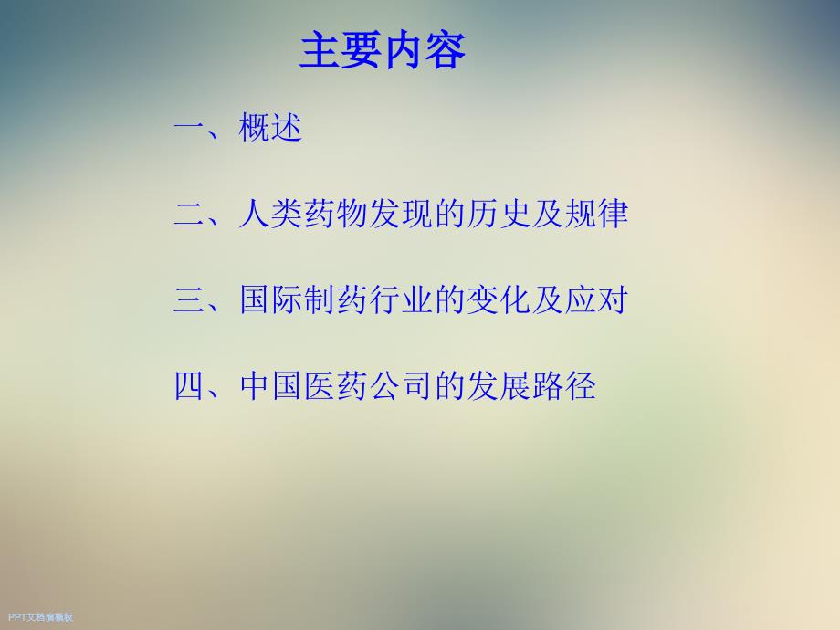 全球新药研发回顾及中国医药产品国际化路径探讨课件_第2页