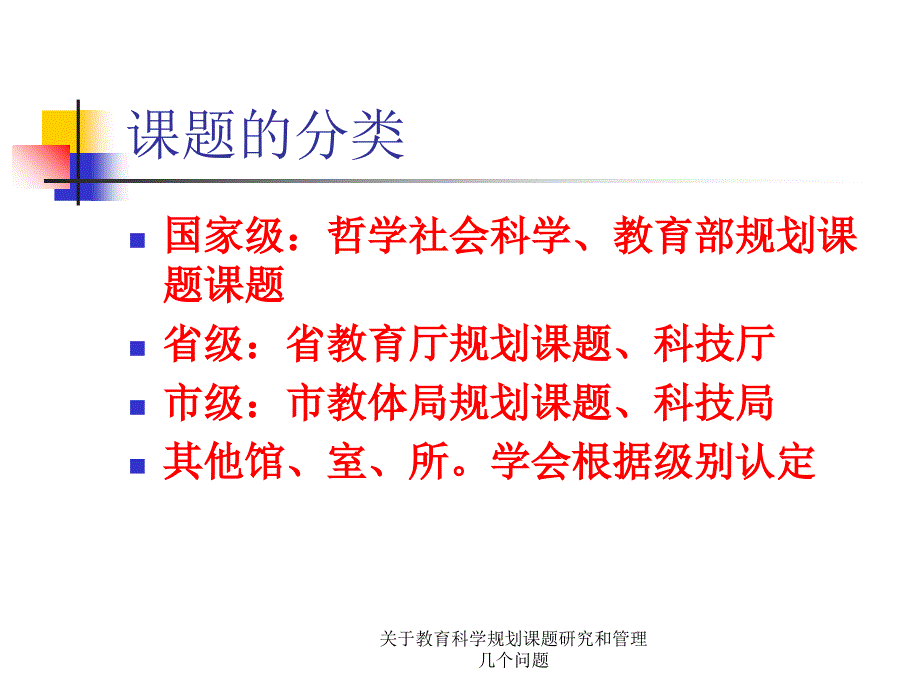 关于教育科学规划课题研究和管理几个问题课件_第4页