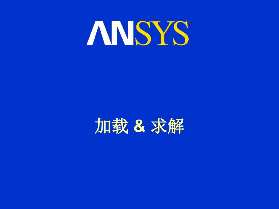 M04 ANSYS 加载 &amp; 求解_第1页