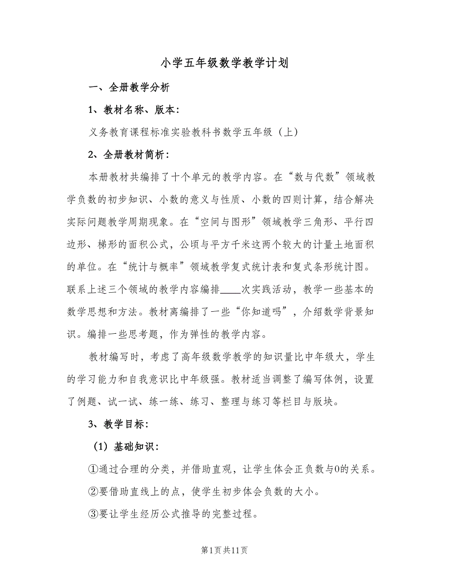 小学五年级数学教学计划（二篇）.doc_第1页