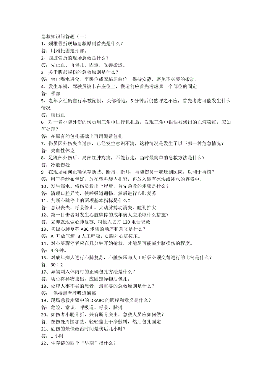 急救知识问答题.doc_第1页