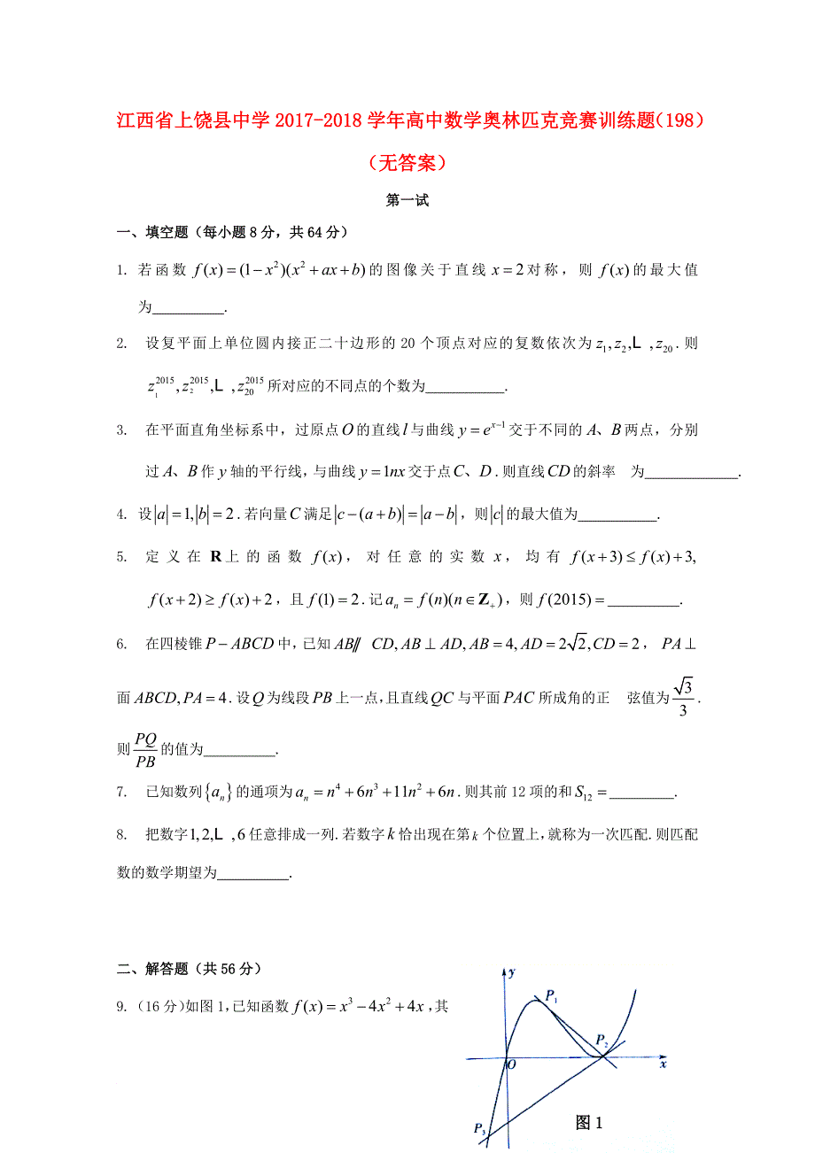 江西省某知名中学高中数学奥林匹克竞赛训练题198无答案2_第1页