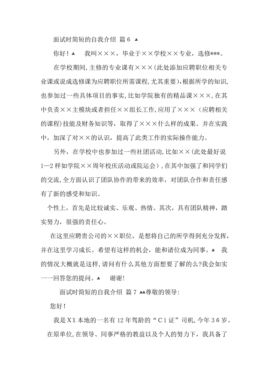 热门面试时简短的自我介绍模板集合九篇_第5页