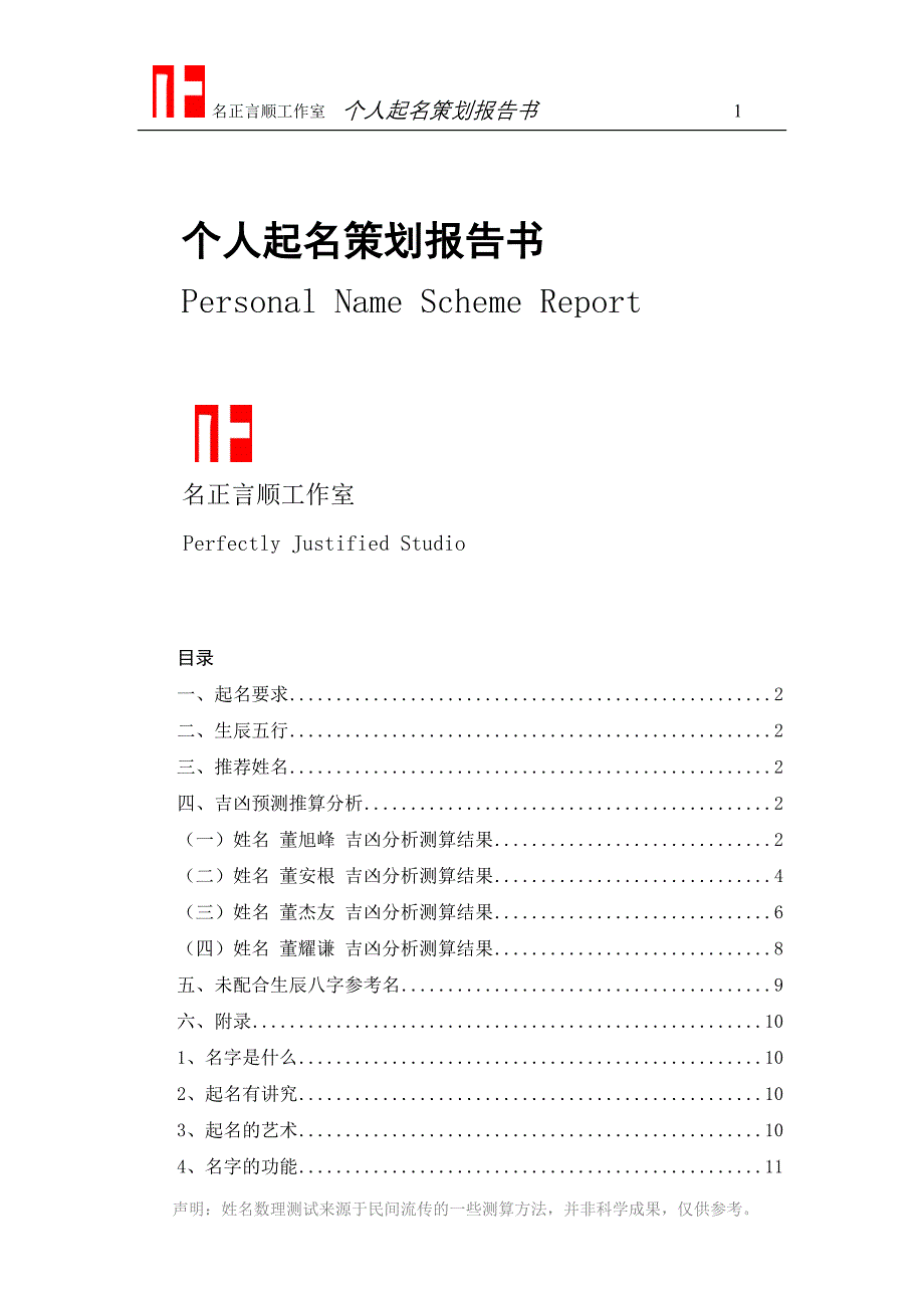 专题讲座资料（2021-2022年）个人起名策划报告书_第1页