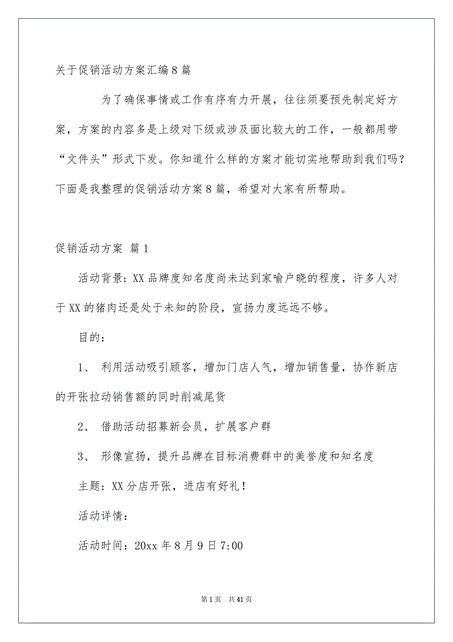 关于促销活动方案汇编8篇_第1页