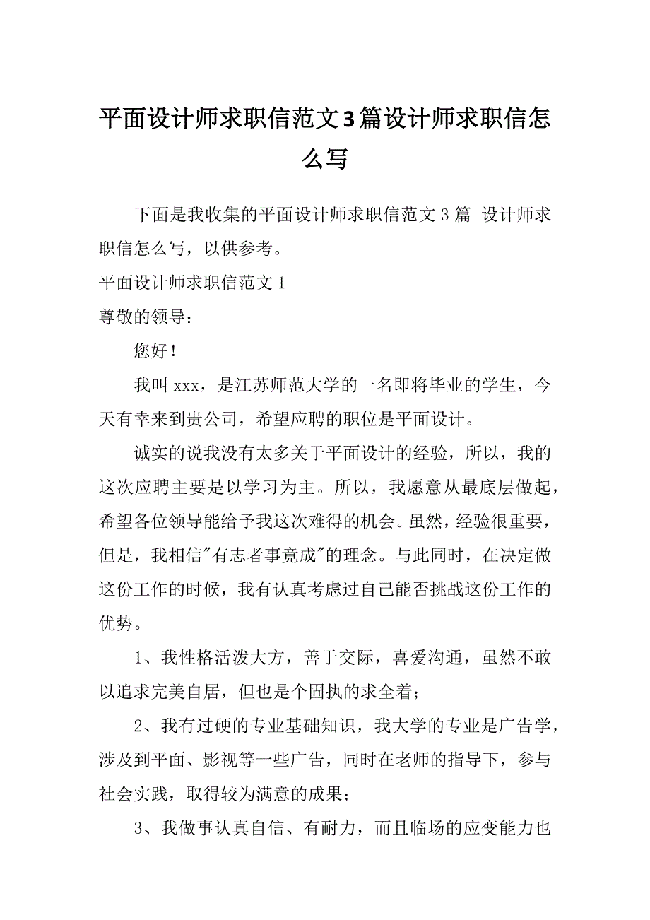 平面设计师求职信范文3篇设计师求职信怎么写_第1页