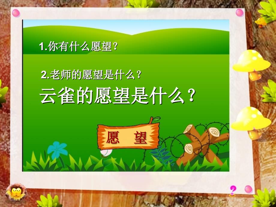 苏教版四年级下册语文云雀的心愿课件_第2页