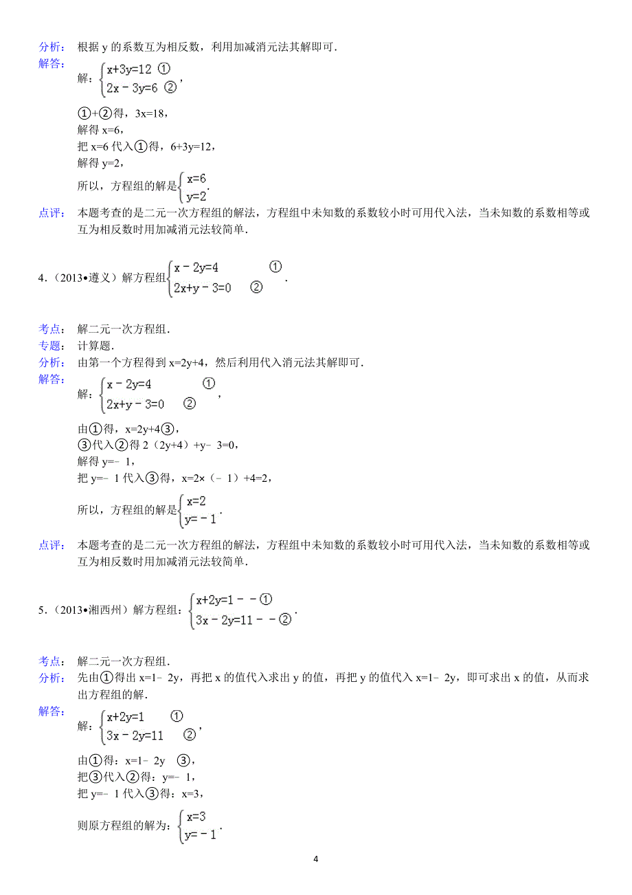 解二元一次方程组练习题.doc_第4页