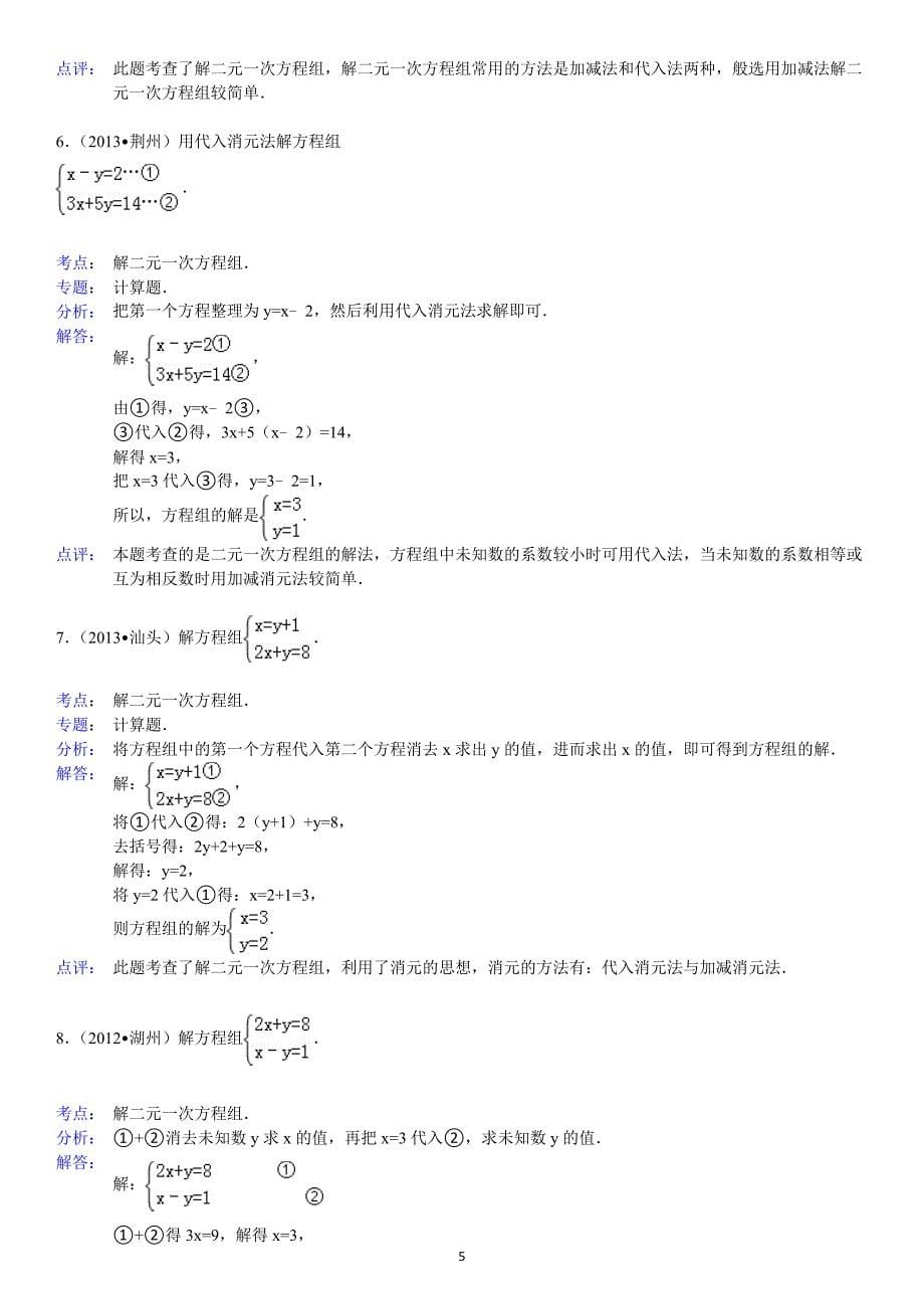 解二元一次方程组练习题.doc_第5页