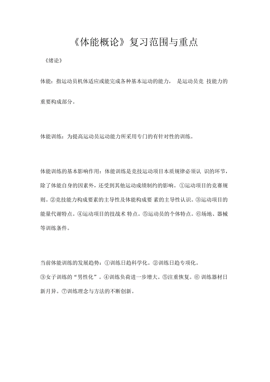 《体能概论》考试重点_第1页