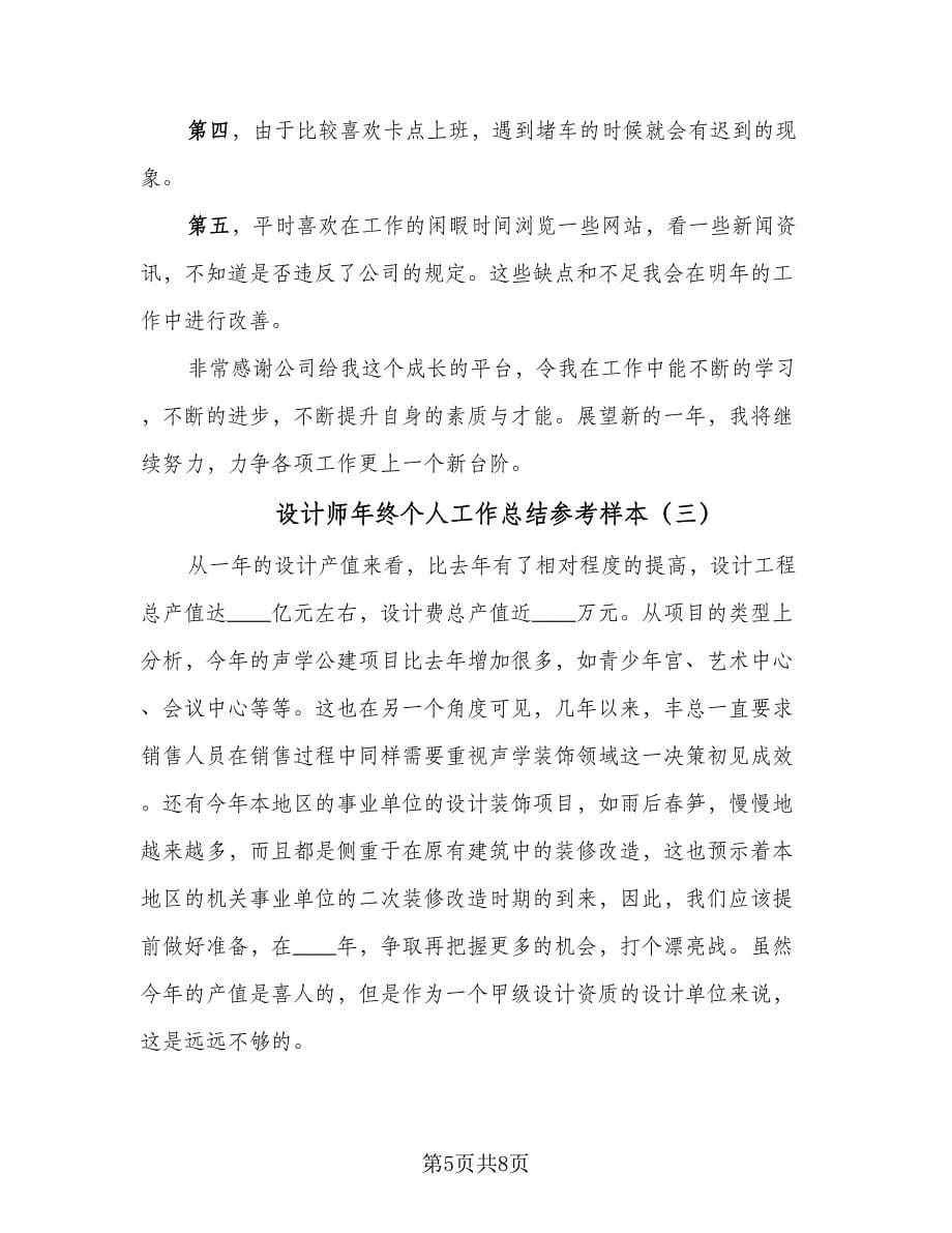 设计师年终个人工作总结参考样本（4篇）.doc_第5页