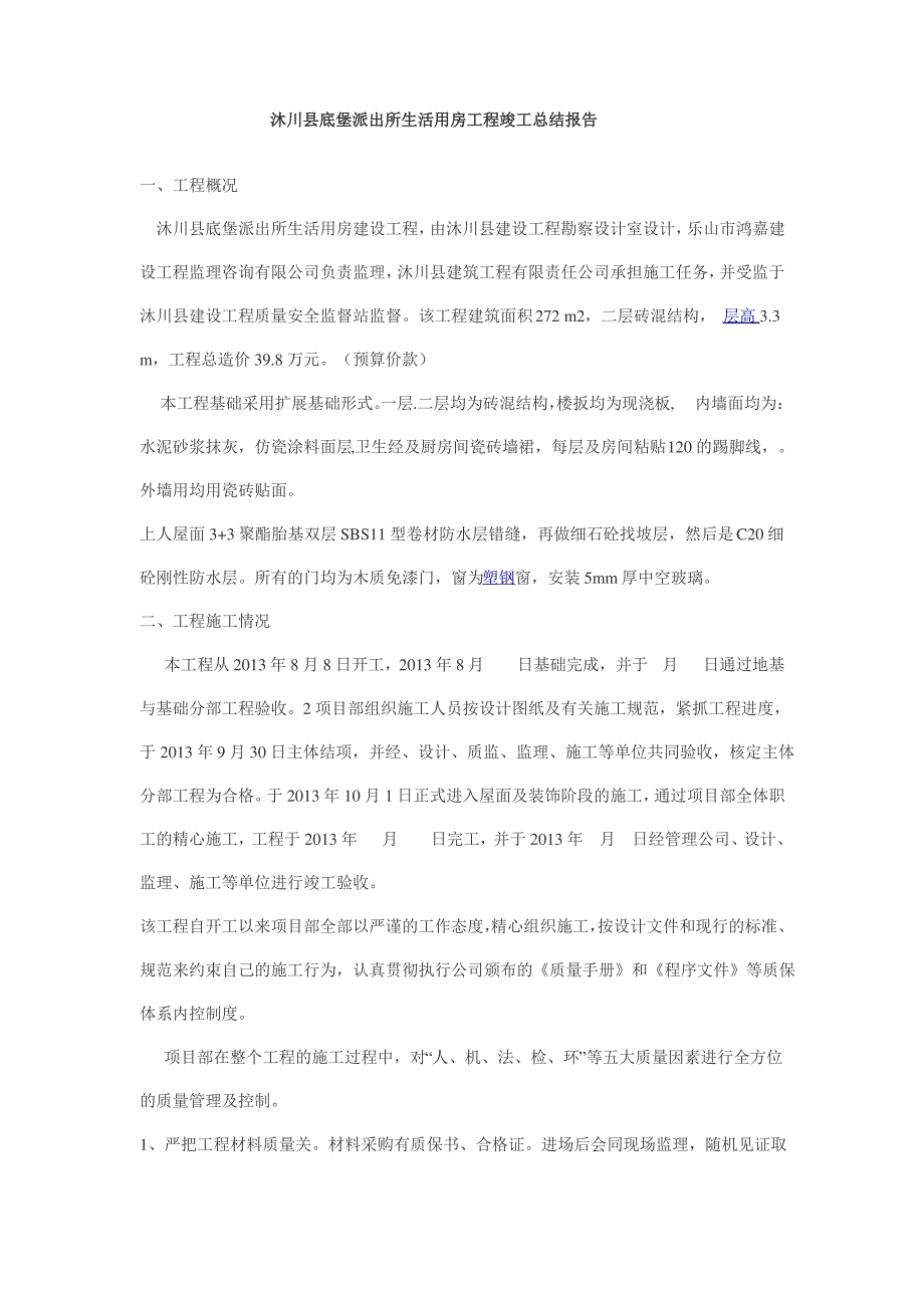 建筑工程施工竣工总结_(1)_第2页