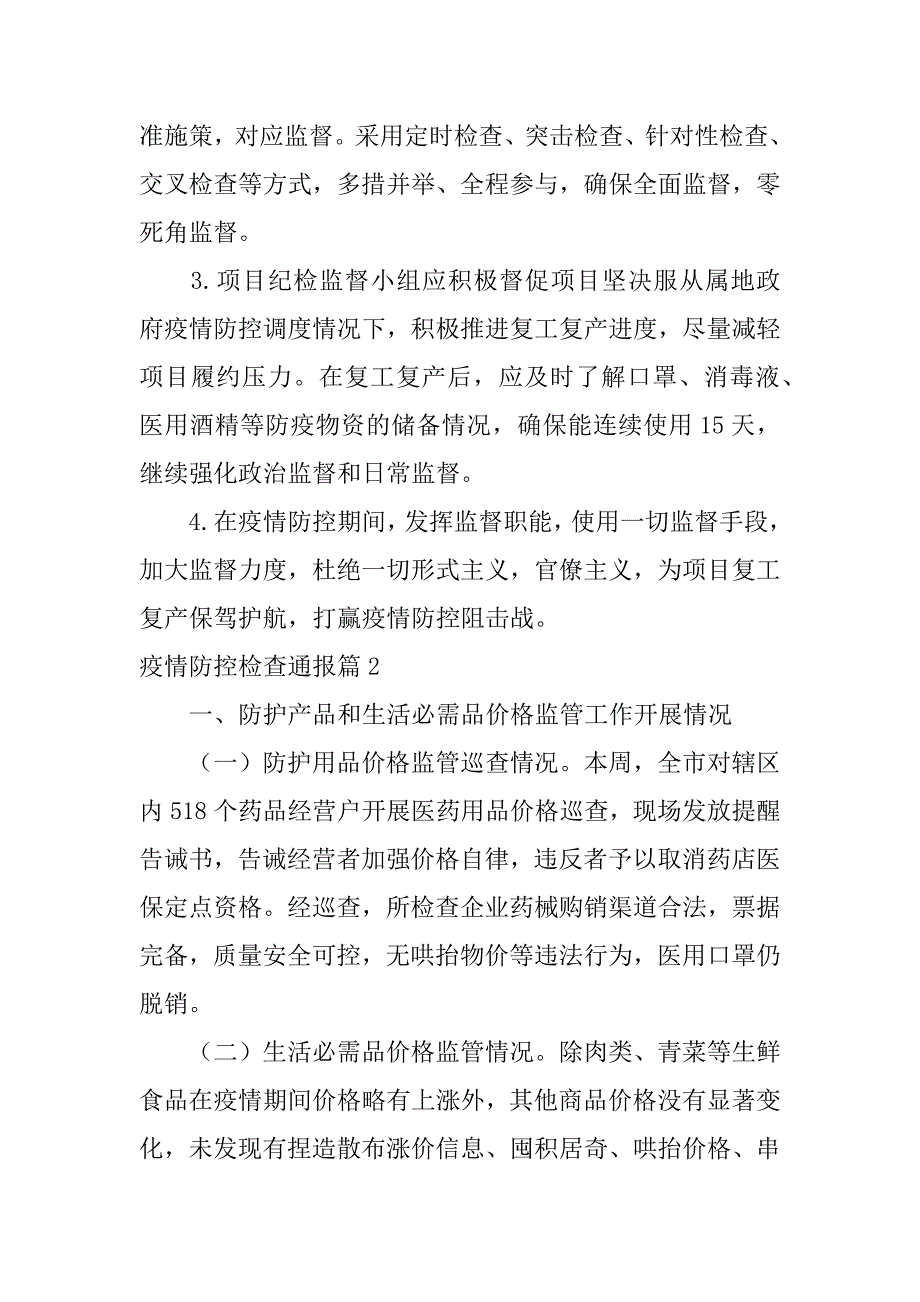 2023年疫情防控检查通报3篇_第3页