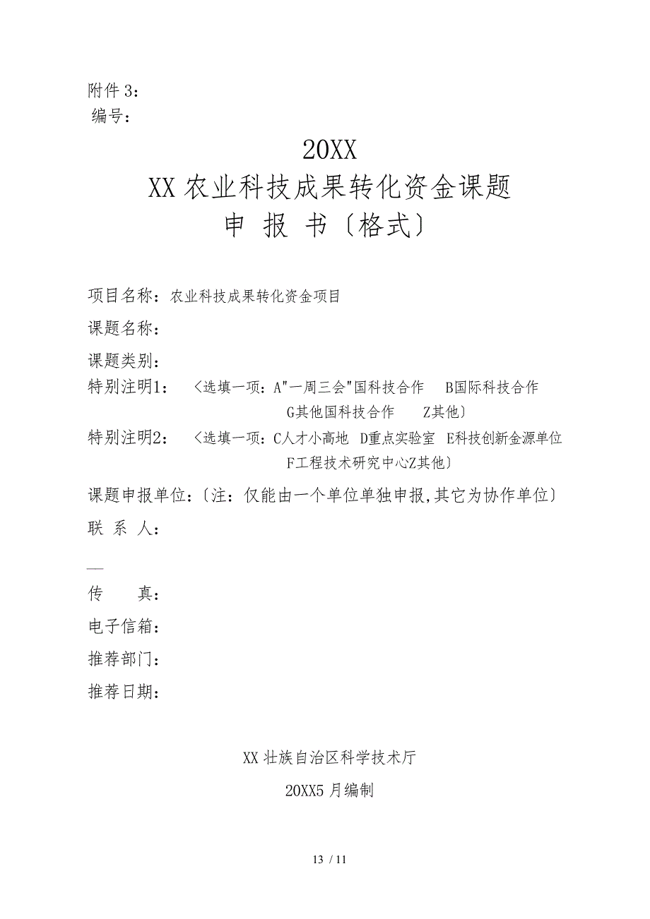 广西农业科技成果转化资金课题_第1页