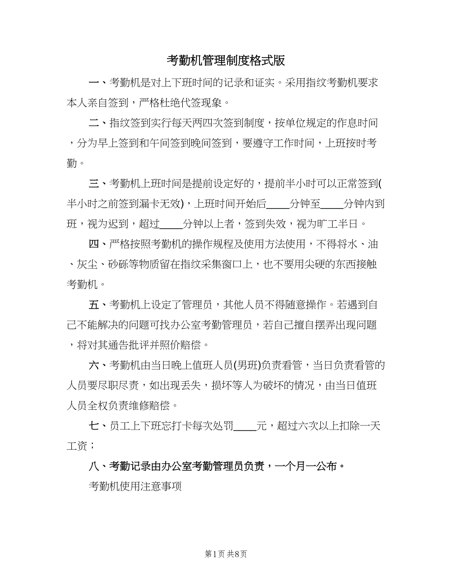 考勤机管理制度格式版（四篇）.doc_第1页