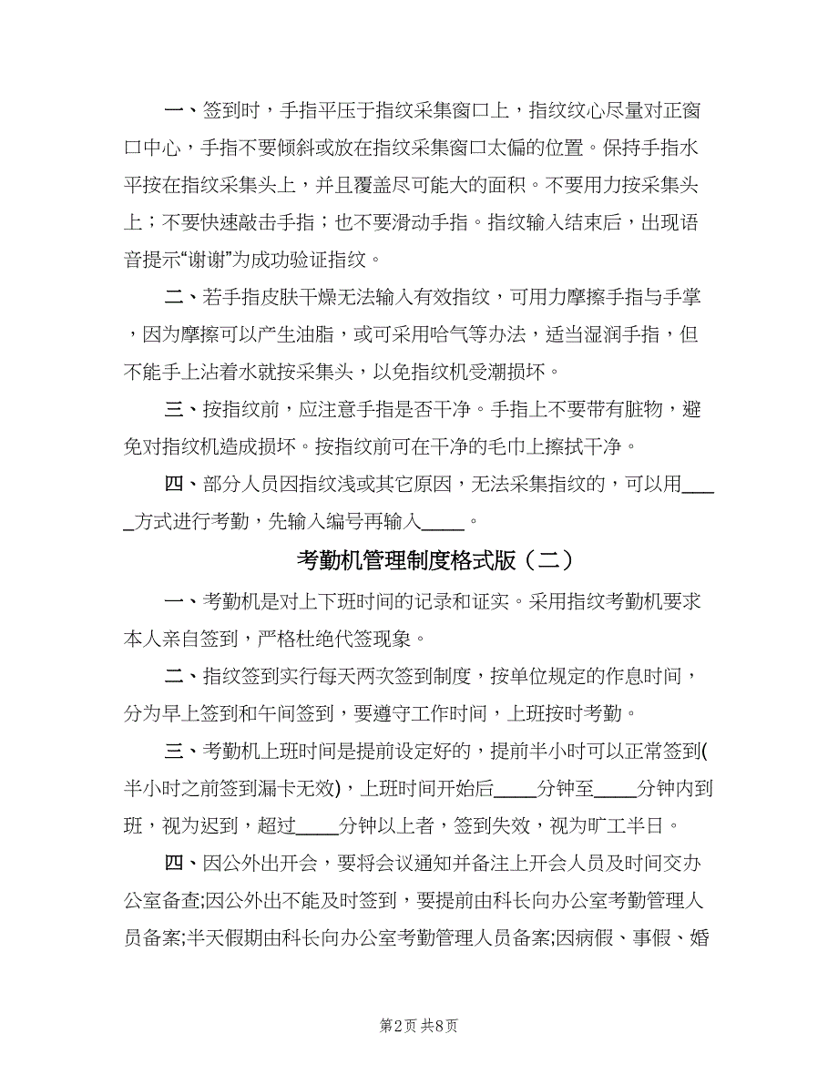 考勤机管理制度格式版（四篇）.doc_第2页