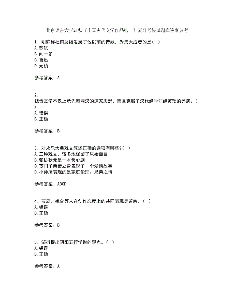 北京语言大学21秋《中国古代文学作品选一》复习考核试题库答案参考套卷47_第1页