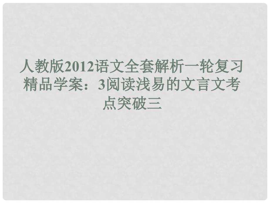 高考语文一轮复习精品学案 3阅读浅易的文言文考点突破三课件新人教版_第1页