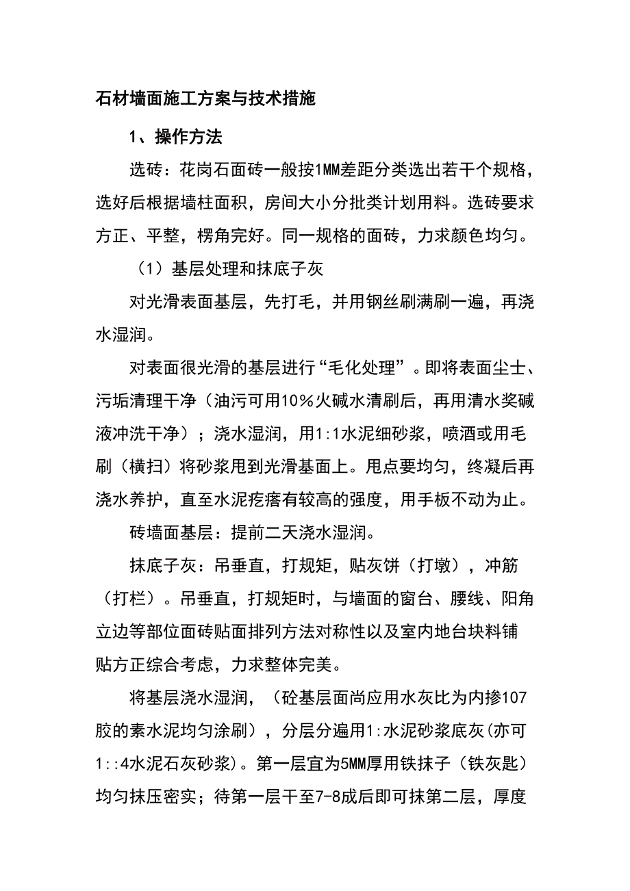 石材墙面施工方案与技术措施_第1页