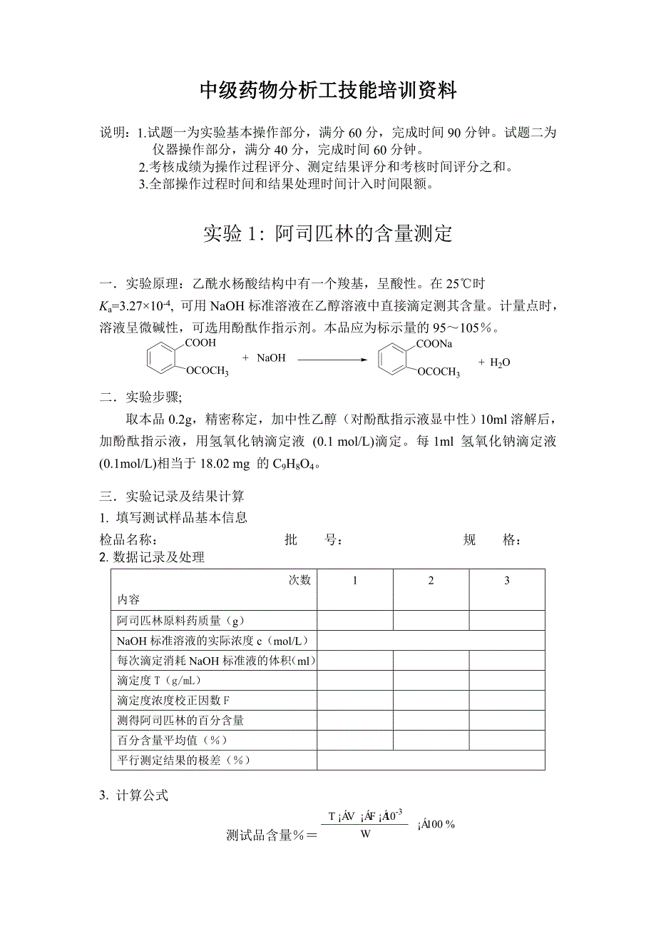 中级药物分析工技能培训资料_第1页