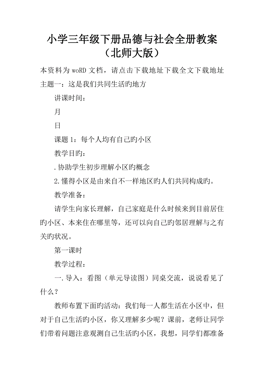 2023年小学三年级下册品德与社会全册教案北师大版_第1页