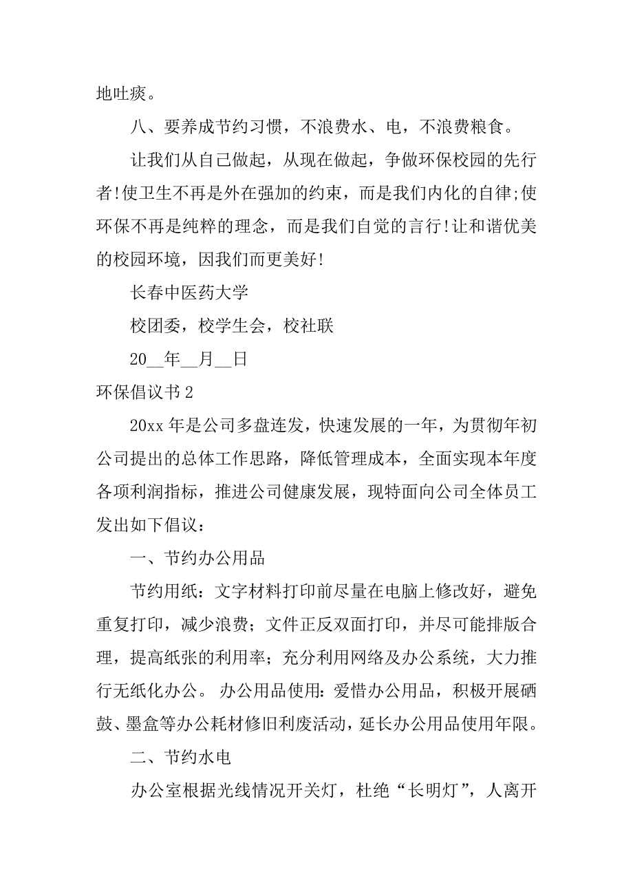 环保倡议书3篇(环保倡议书十条)_第2页