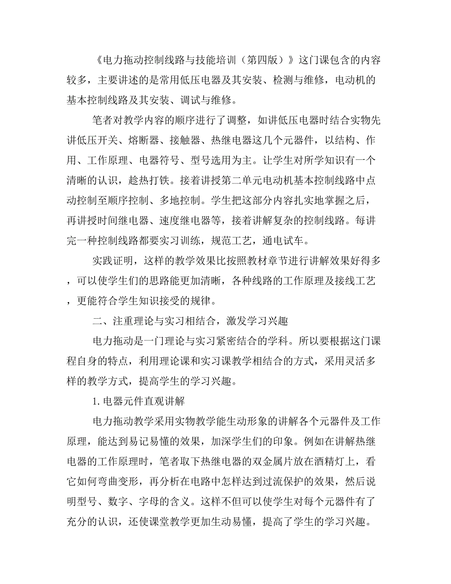 如何激发电力拖动教学实践中学生学习兴趣.doc_第2页