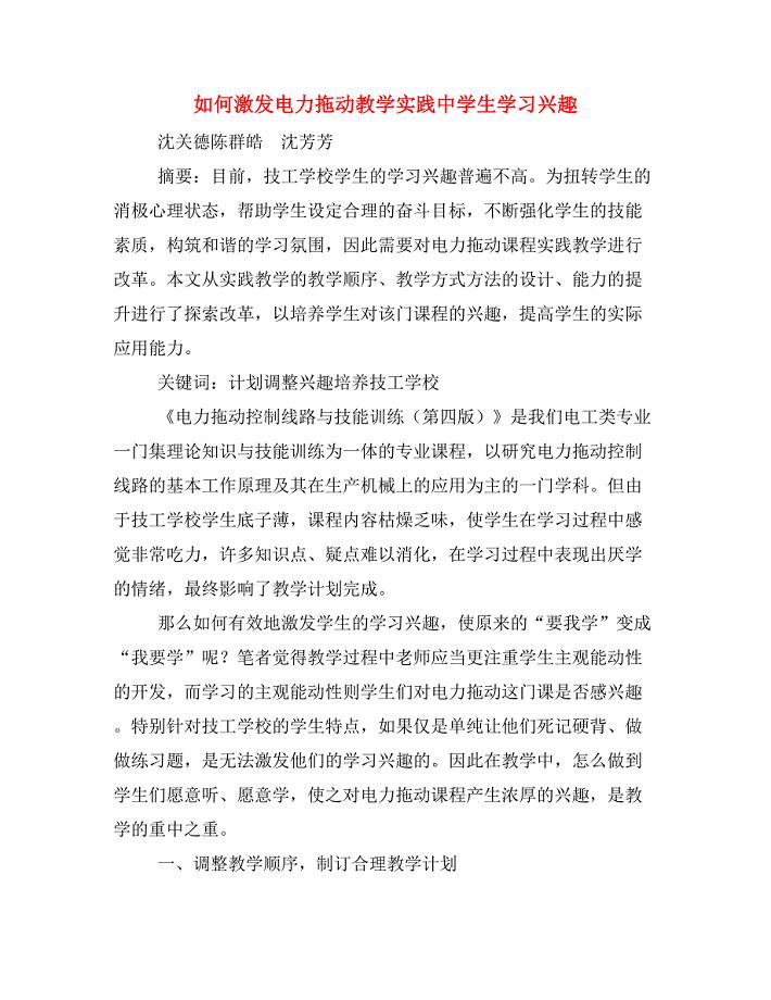 如何激发电力拖动教学实践中学生学习兴趣.doc