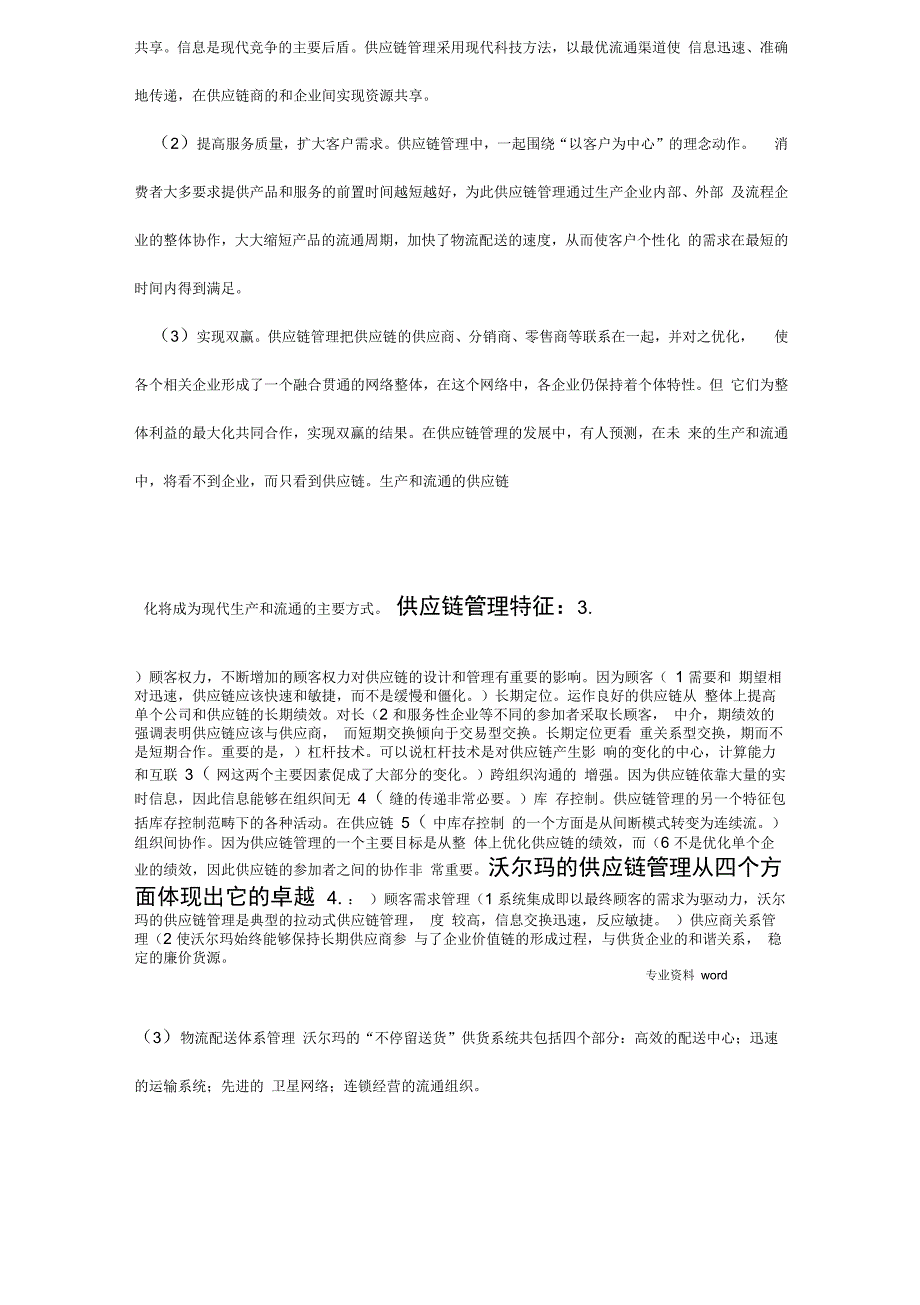 沃尔玛公司供应链管理分析_第4页