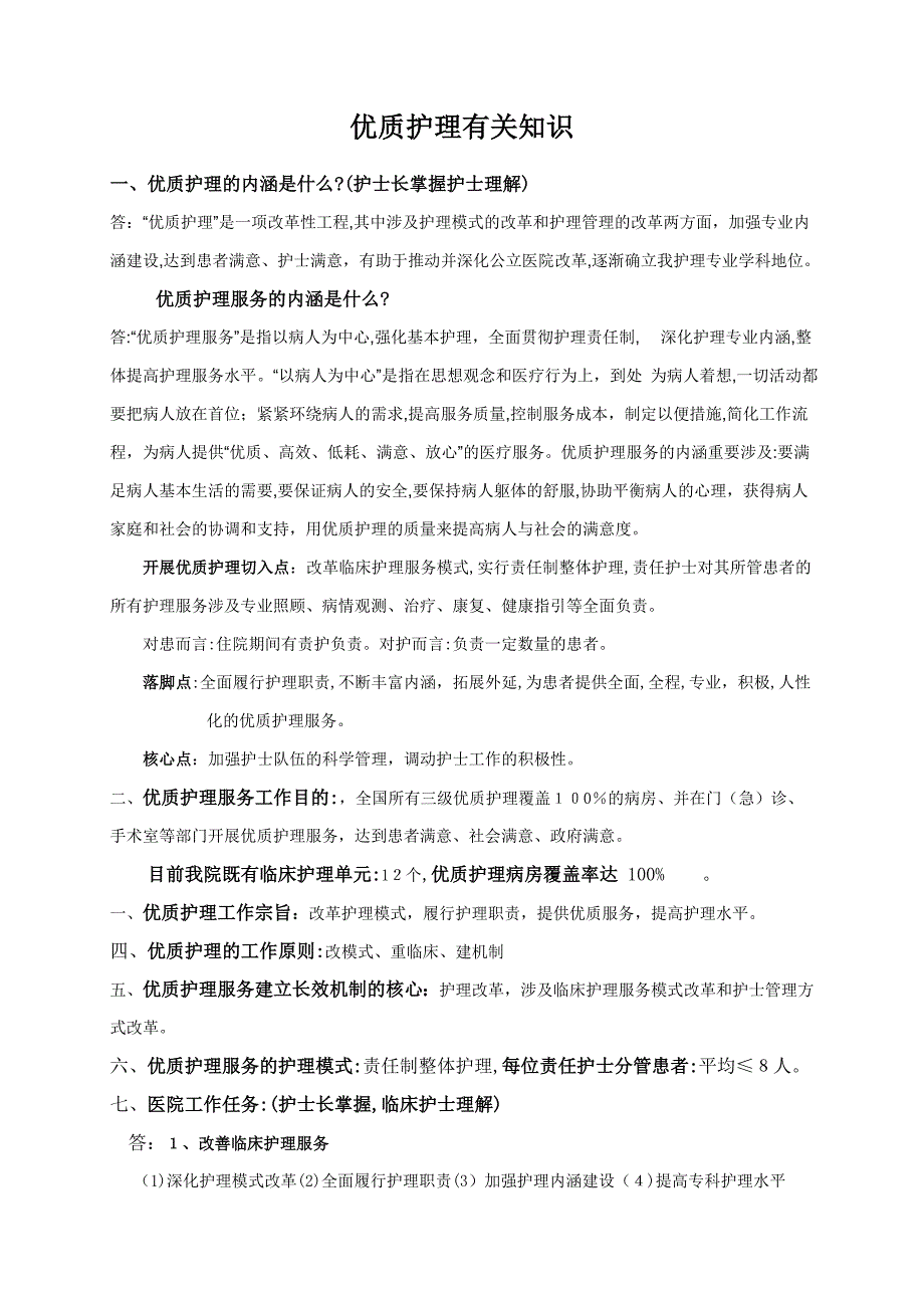 优质护理相关知识(护士篇)_第1页