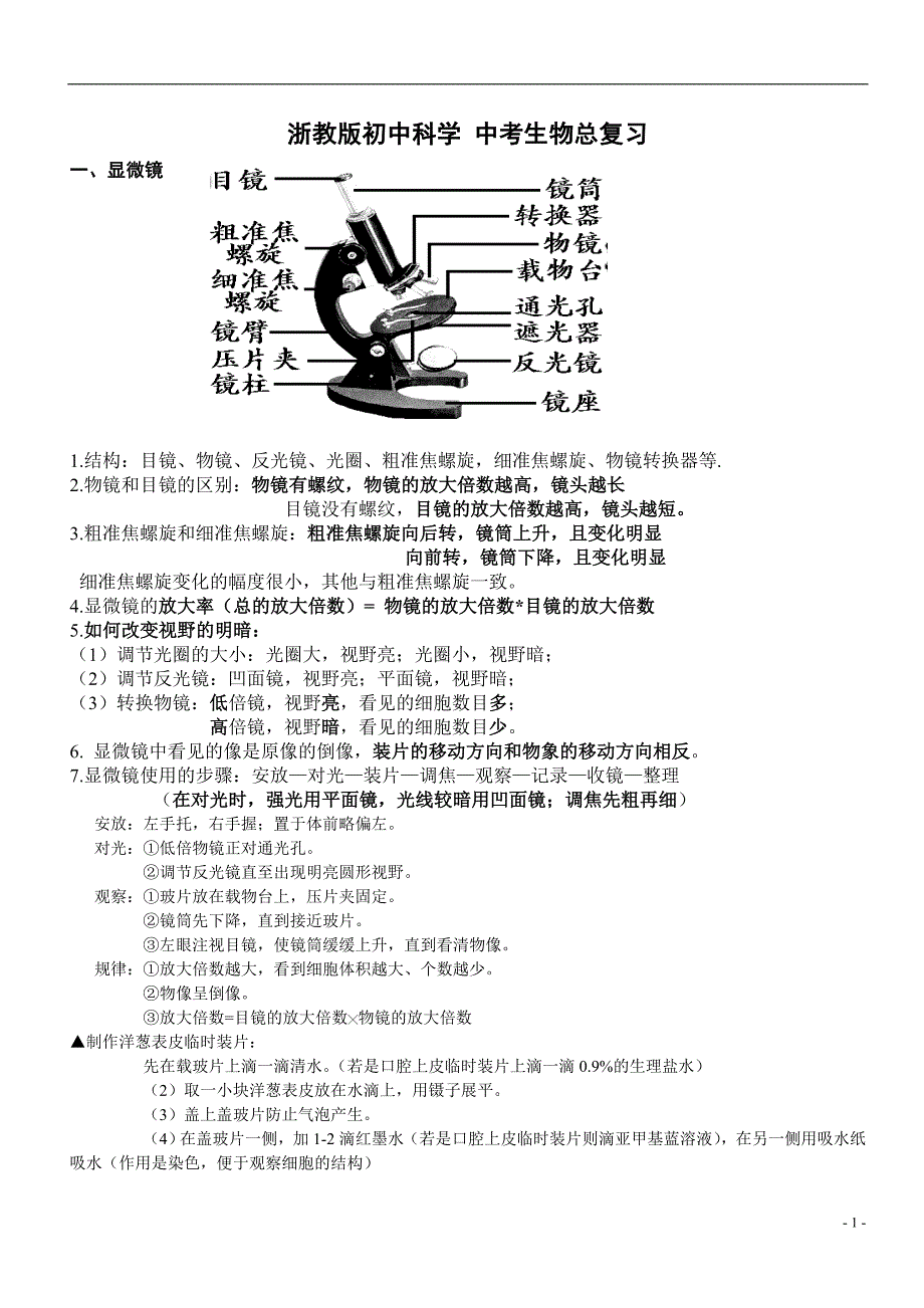 浙教版初中生物知识点总复习中考专用超全.doc_第1页