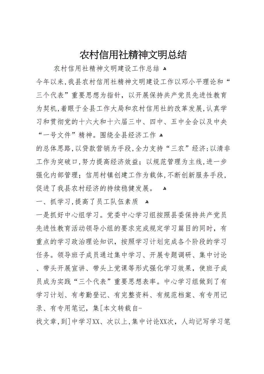 农村信用社精神文明总结_第1页