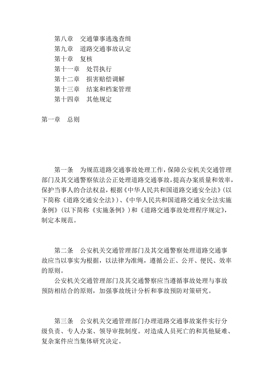 道路交通事故处理工作规范(精品)_第2页