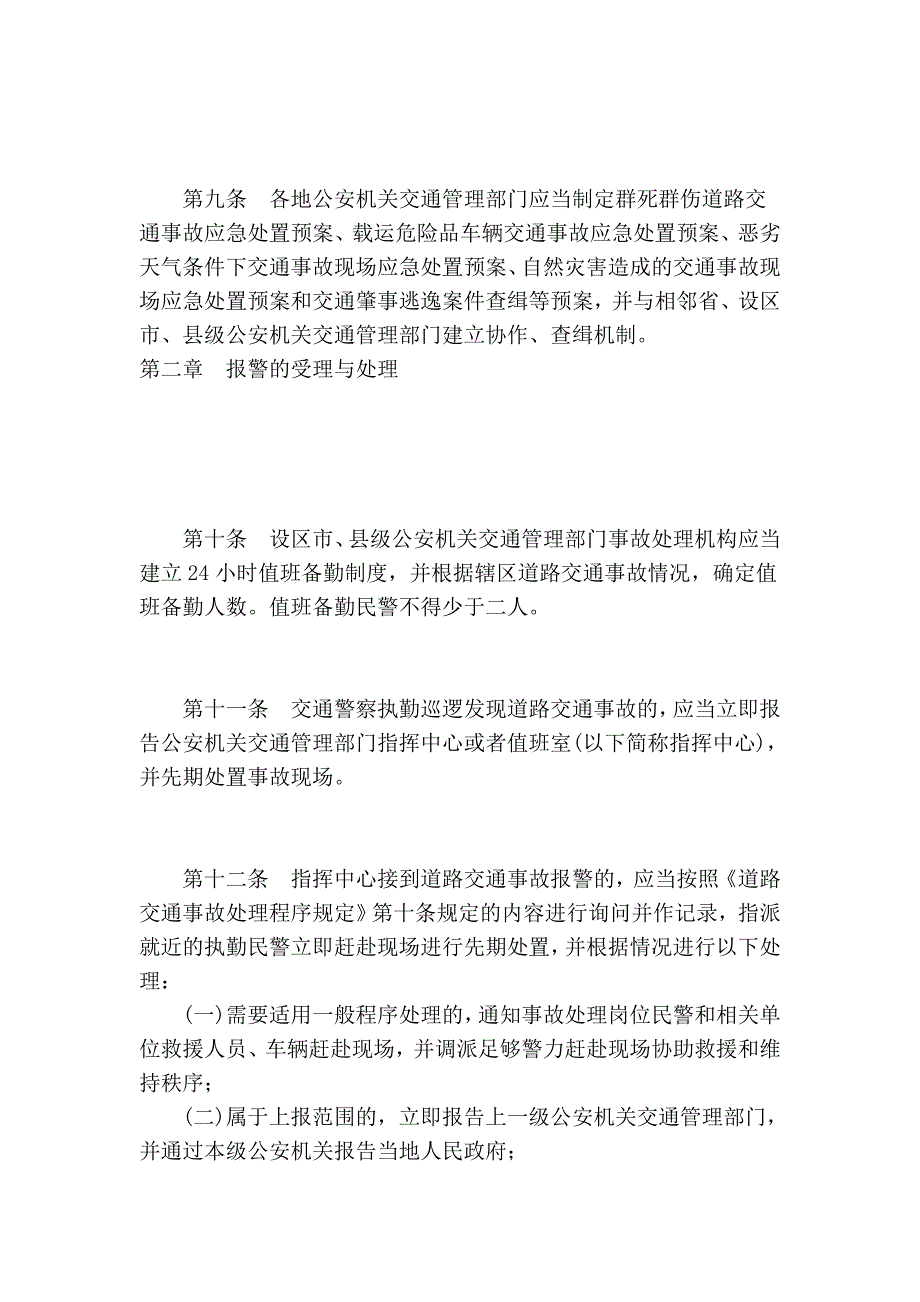 道路交通事故处理工作规范(精品)_第4页