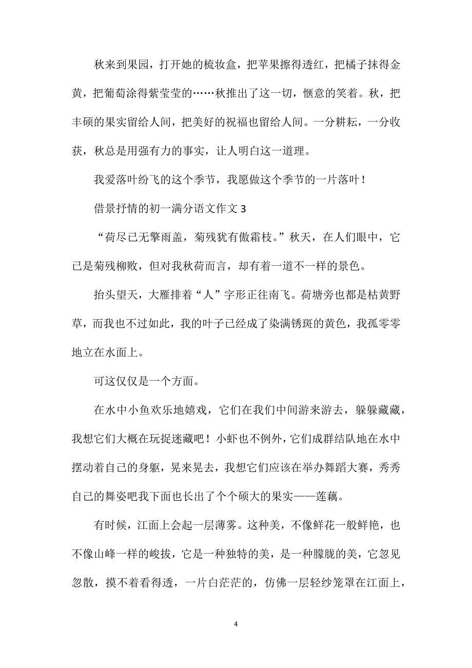 借景抒情的初一满分语文作文.doc_第4页