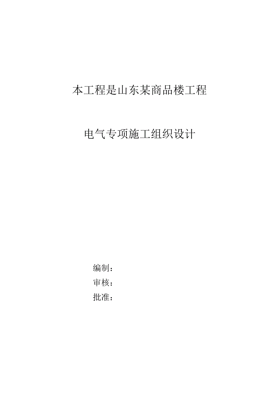 山东某商品楼工程电气施工组织设计_第1页