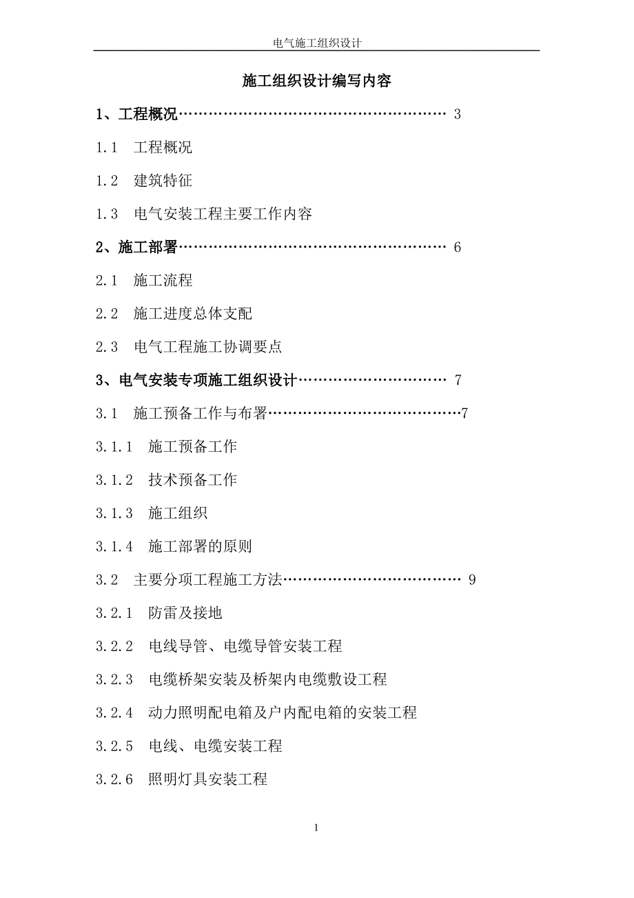 山东某商品楼工程电气施工组织设计_第2页