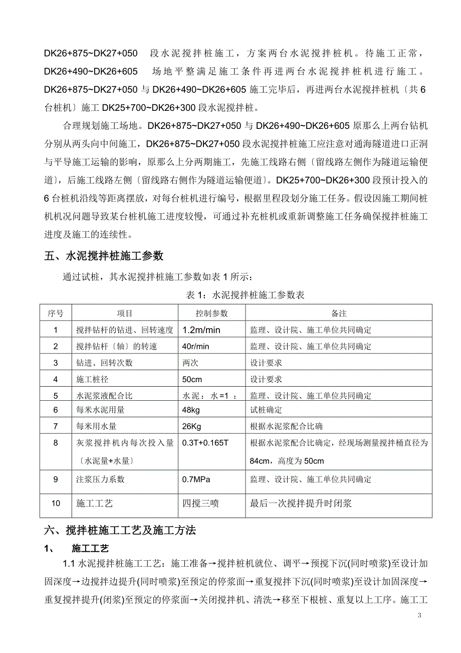 2023年水泥搅拌桩实施性施工组织设计.doc_第3页