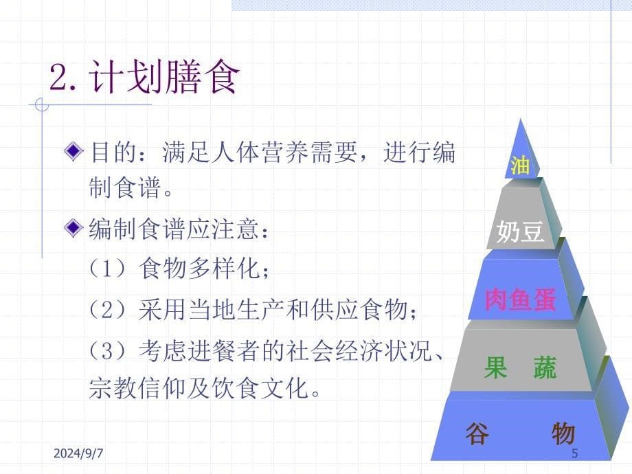 专题三膳食营养指导_第5页