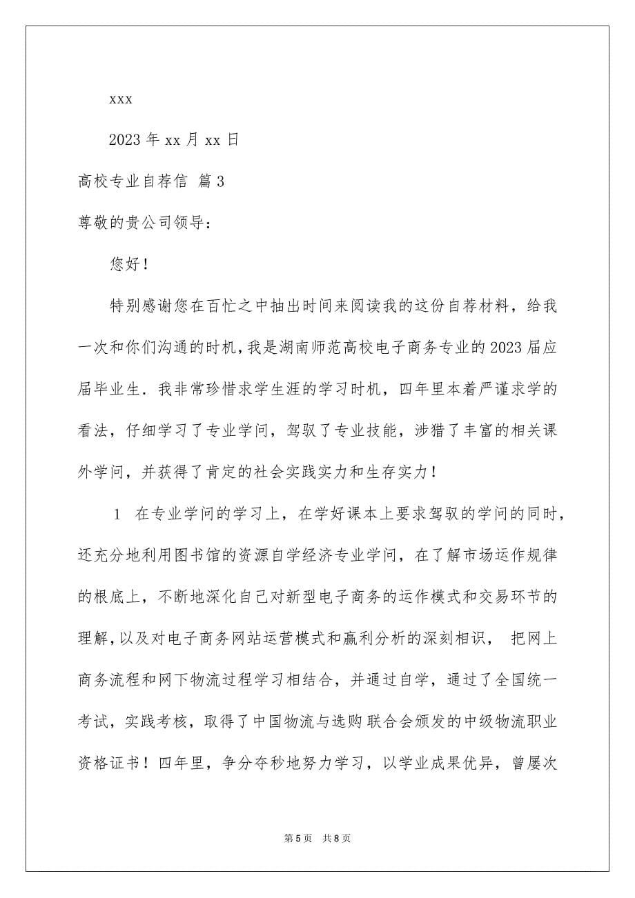 2023年大学专业自荐信39.docx_第5页