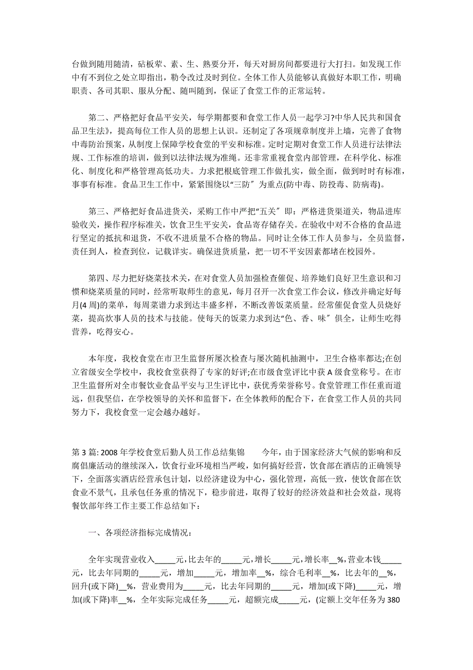 2022年学校食堂后勤人员工作总结集锦_第3页