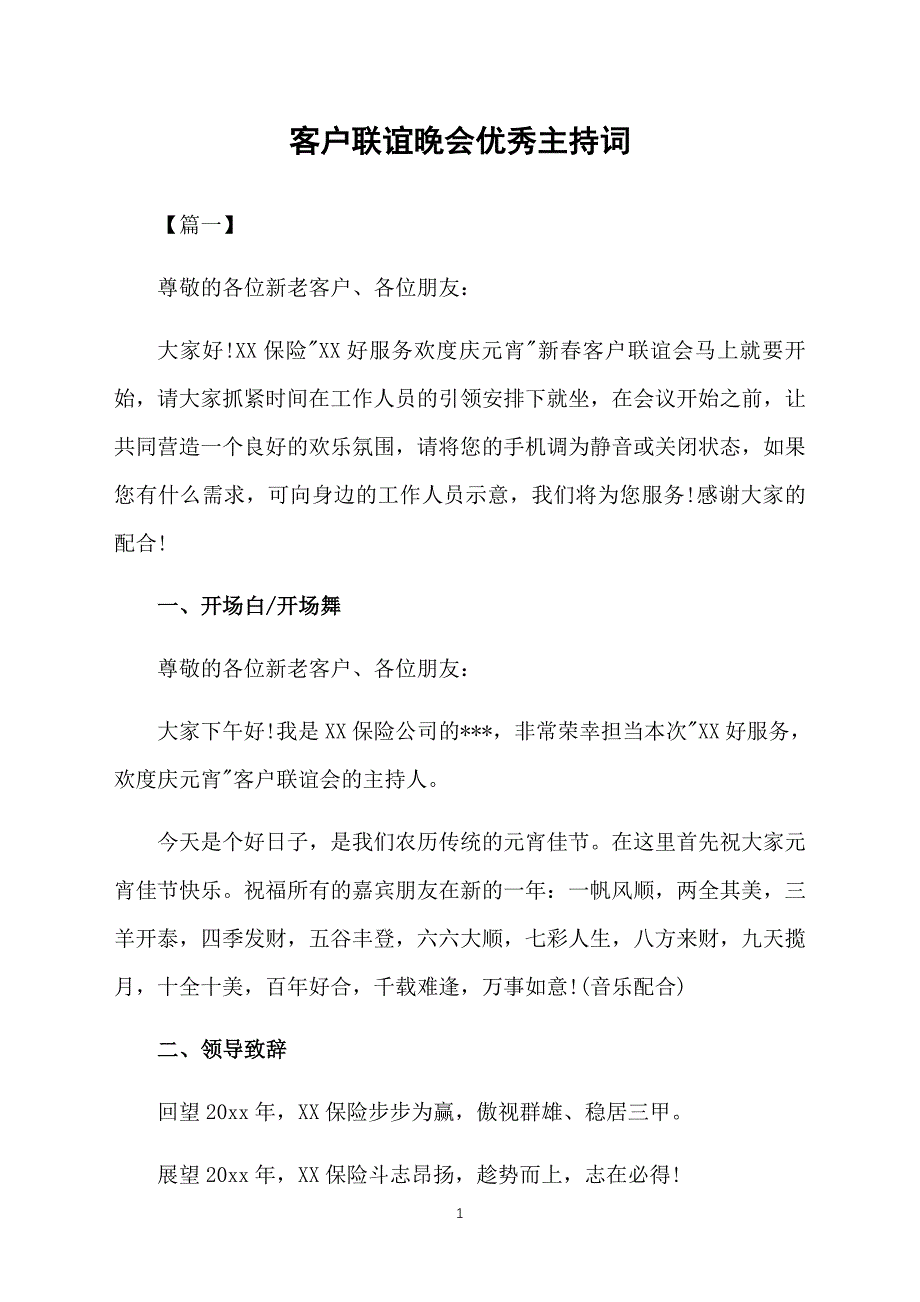 客户联谊晚会优秀主持词_第1页