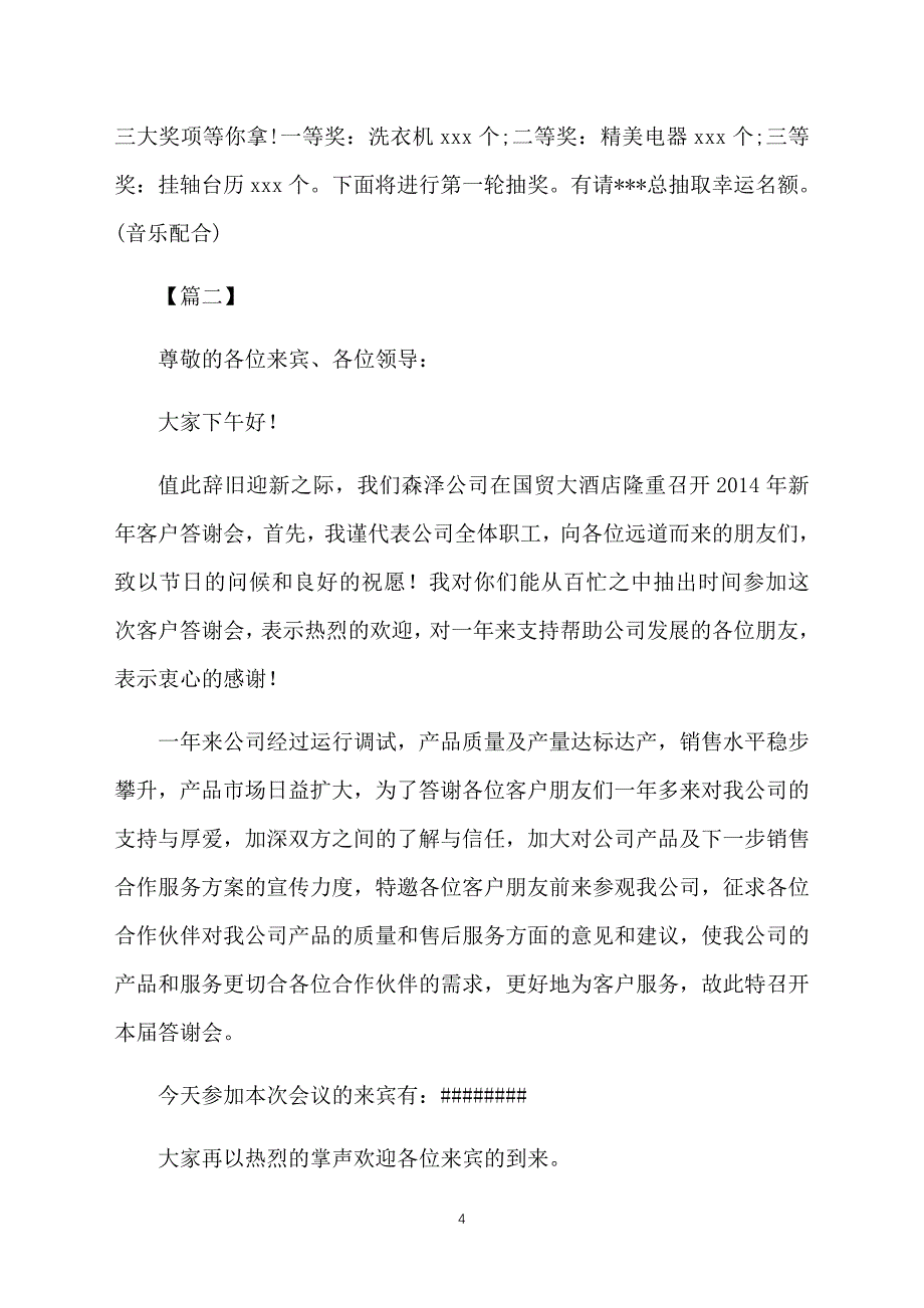 客户联谊晚会优秀主持词_第4页