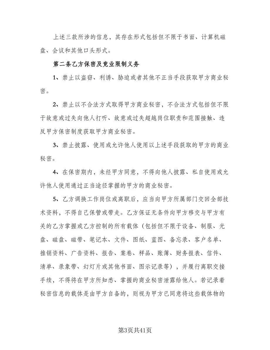 公司保密协议参考模板（十篇）.doc_第3页