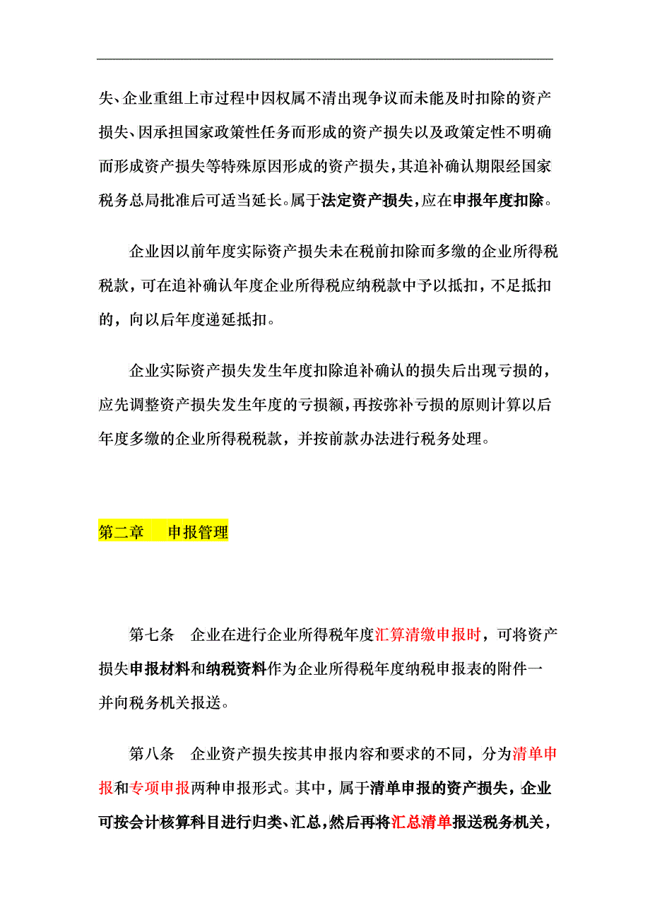 XXXX第25号《企业资产损失所得税税前扣除管理办法》_第3页