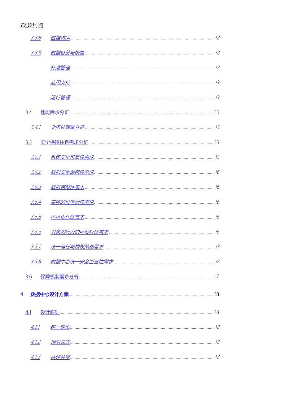 (完整版)数据中心项目建设方案介绍.doc_第2页