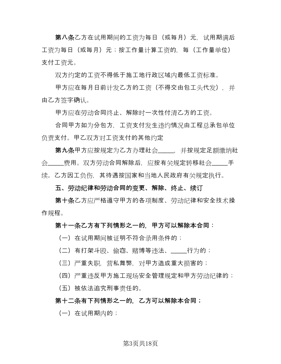 四川省建筑业企业用工劳动合同书律师版（四篇）.doc_第3页