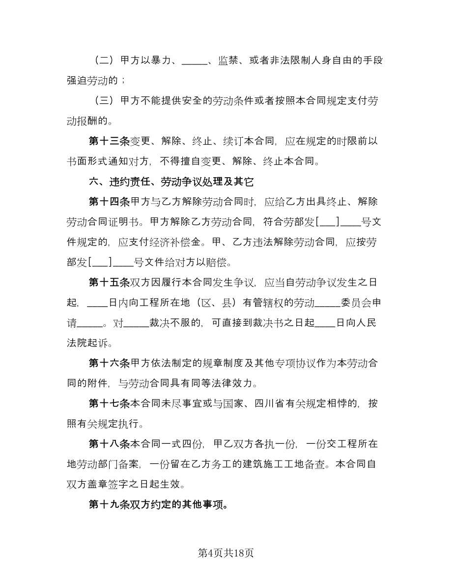 四川省建筑业企业用工劳动合同书律师版（四篇）.doc_第4页