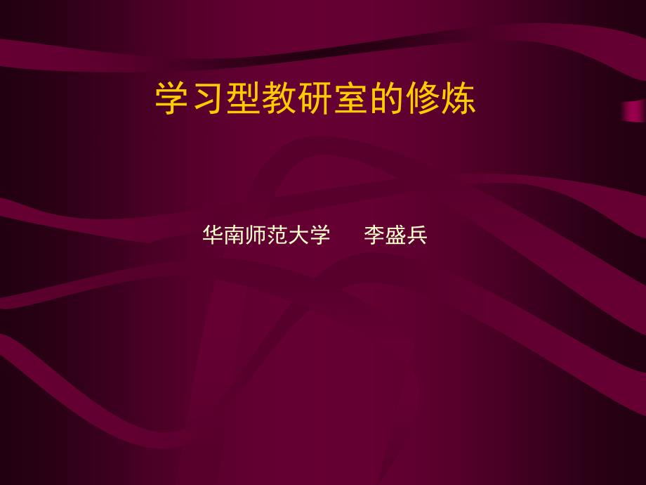 学习型教研室的修炼ppt课件_第1页